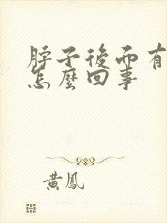 脖子后面有点疼怎么回事