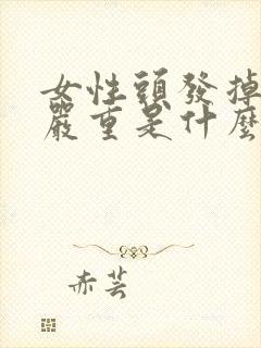 女性头发掉的太严重是什么原因