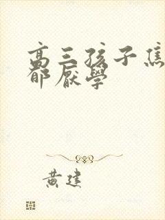 高三孩子焦虑抑郁厌学