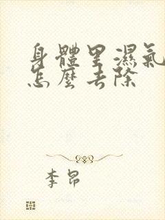 身体里湿气寒气怎么去除