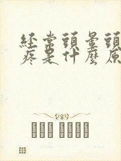 经常头晕头胀头疼是什么原因