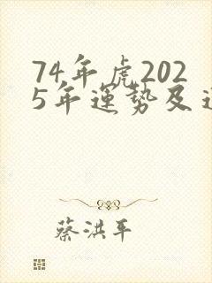 74年虎2025年运势及运程