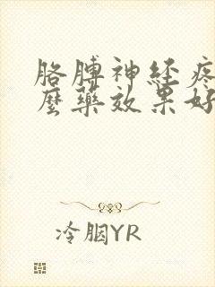 胳膊神经疼吃什么药效果好