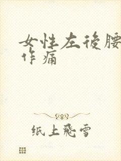 女性左后腰隐隐作痛