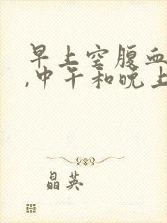 早上空腹血糖高,中午和晚上餐后正常封面