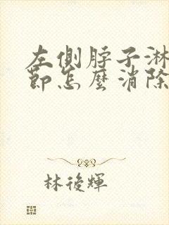 左侧脖子淋巴结节怎么消除