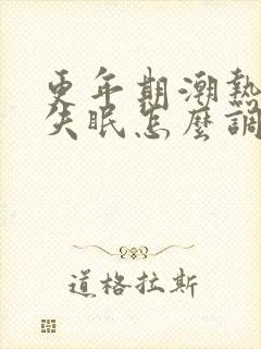 更年期潮热盗汗失眠怎么调理