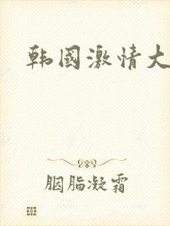 韩国激情大胸封面