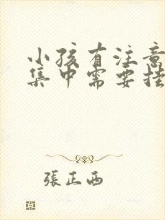 小孩有注意力不集中需要挂什么科