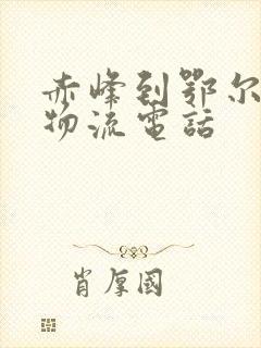 赤峰到鄂尔多斯物流电话