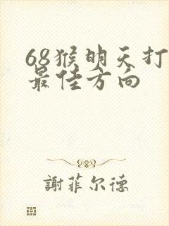 68猴明天打牌最佳方向