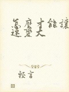 怎么才能让胸快速变大封面