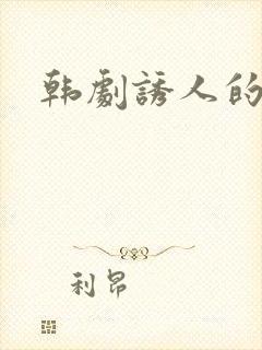 韩剧诱人的奶头