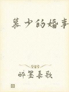 慕少的婚事