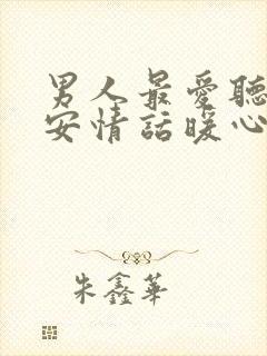 男人最爱听的早安情话暖心封面