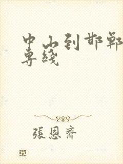 中山到邯郸物流专线