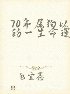 70年属狗以后的一生命运封面