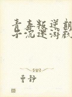 青春叛逆期的孩子沉迷游戏怎么办