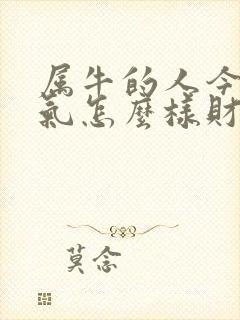 属牛的人今年运气怎么样财运