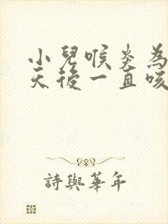 小儿喉炎为啥三天后一直咳嗽封面