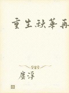 重生秋华再现