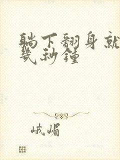 躺下翻身就头晕几秒钟