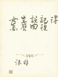 女生说记得吃饭怎么回复