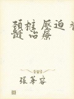 颈椎 压迫 脊髓 治疗封面