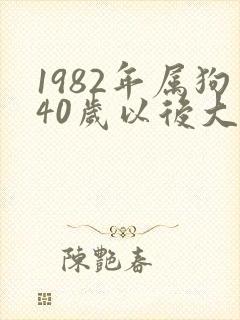1982年属狗40岁以后大运