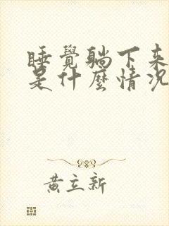 睡觉躺下来头晕是什么情况