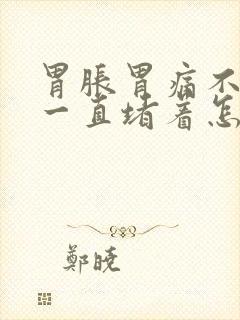 胃胀胃痛不消化一直堵着怎么办