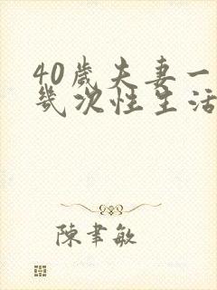 40岁夫妻一周几次性生活正常