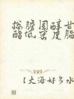 总胆固醇甘油三酯低密度脂蛋白高是怎么回事