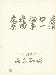 左边胸口疼是怎么回事一深呼吸就疼