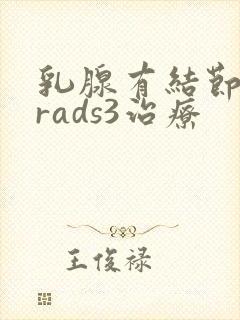 乳腺有结节birads3治疗