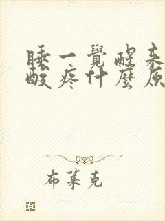 睡一觉醒来浑身酸疼什么原因封面