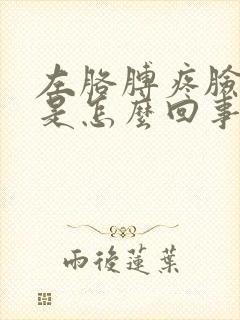 左胳膊疼脸发麻是怎么回事