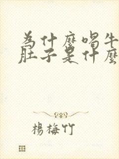 为什么喝牛奶拉肚子是什么原因