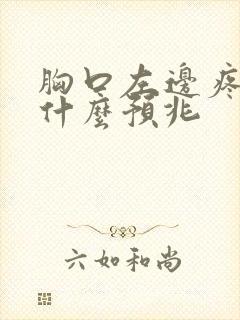 胸口左边疼痛是什么预兆