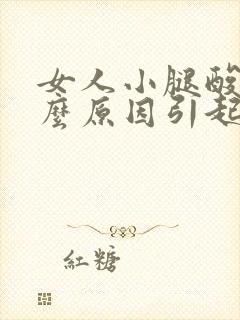 女人小腿酸疼什么原因引起的