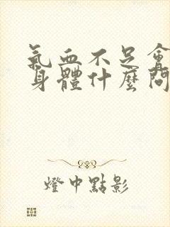 气血不足会导致身体什么问题