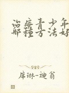 治疗青少年抑郁哪种方法好