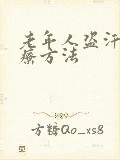 老年人盗汗的治疗方法