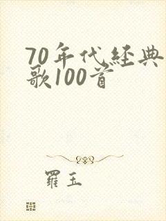 70年代经典老歌100首