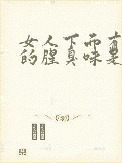 女人下面有很大的腥臭味是怎么回事