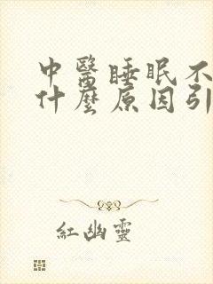 中医睡眠不好是什么原因引起的