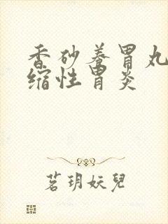 香砂养胃丸对萎缩性胃炎