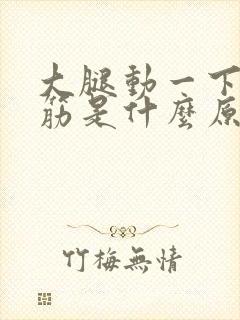 大腿动一下就抽筋是什么原因