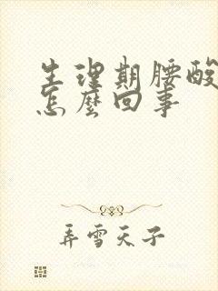 生理期腰酸疼是怎么回事