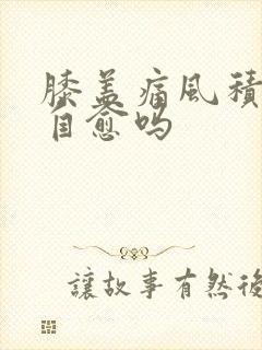 膝盖痛风积液会自愈吗封面